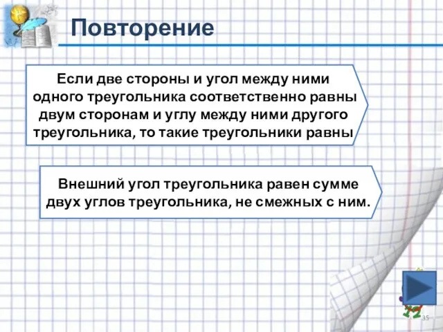 Повторение Если две стороны и угол между ними одного треугольника соответственно равны