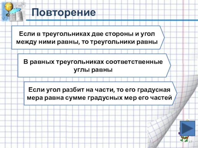 Повторение Если в треугольниках две стороны и угол между ними равны, то