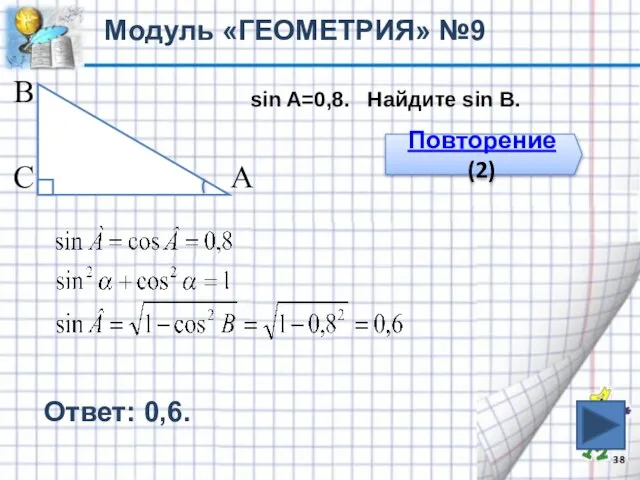 Модуль «ГЕОМЕТРИЯ» №9 В С А Повторение (2) sin A=0,8. Найдите sin B. Ответ: 0,6.