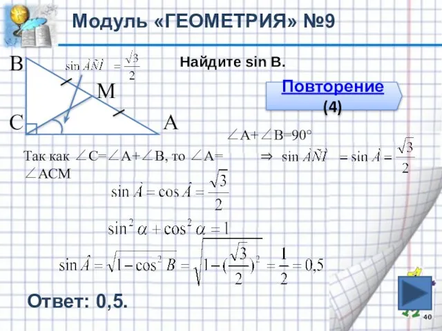 Модуль «ГЕОМЕТРИЯ» №9 В С А М Найдите sin B. Повторение (4)