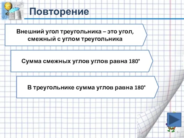 Повторение Внешний угол треугольника – это угол, смежный с углом треугольника Сумма