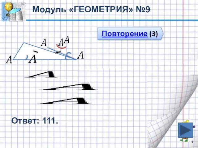 Ответ: 111. Модуль «ГЕОМЕТРИЯ» №9 Повторение (3)