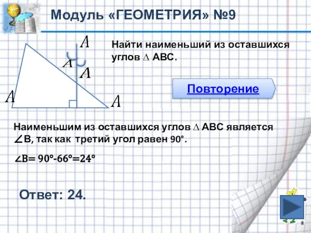 Найти наименьший из оставшихся углов ∆ АВС. Модуль «ГЕОМЕТРИЯ» №9 Повторение Наименьшим