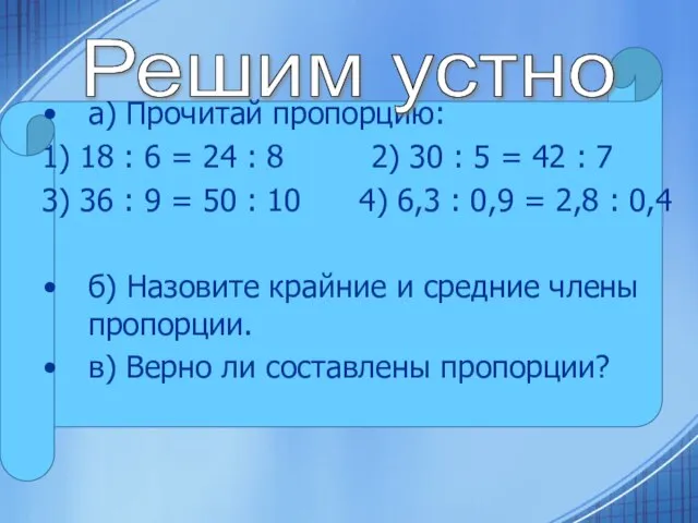 а) Прочитай пропорцию: 1) 18 : 6 = 24 : 8 2)