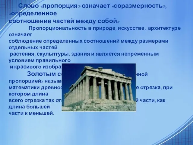 Слово «пропорция» означает «соразмерность», «определенное соотношение частей между собой» Пропорциональность в природе,