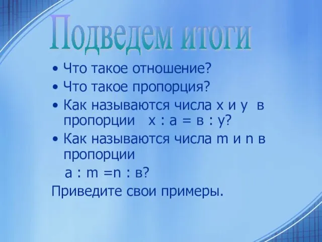 Что такое отношение? Что такое пропорция? Как называются числа x и y