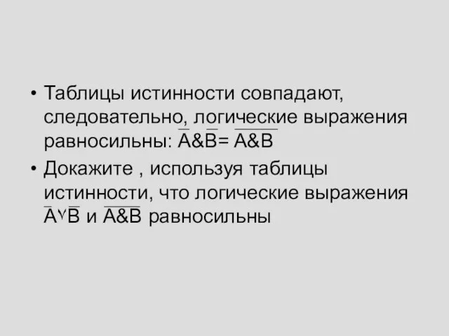 Таблицы истинности совпадают, следовательно, логические выражения равносильны: A&B= A&B Докажите , используя