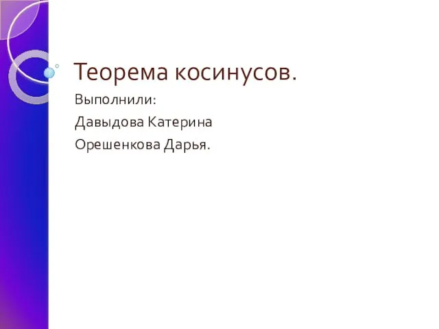 Презентация на тему Теорема косинусов