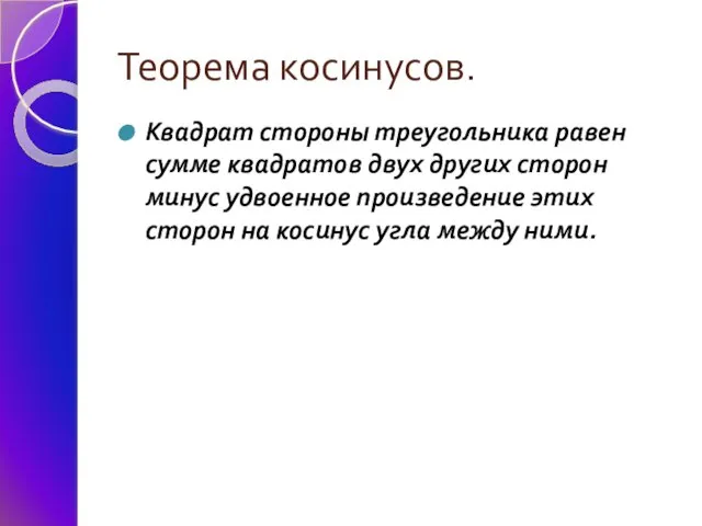 Теорема косинусов. Квадрат стороны треугольника равен сумме квадратов двух других сторон минус