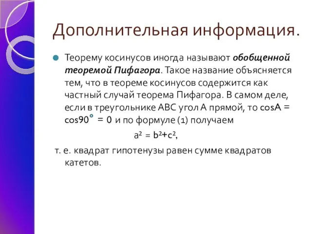 Дополнительная информация. Теорему косинусов иногда называют обобщенной теоремой Пифагора. Такое название объясняется