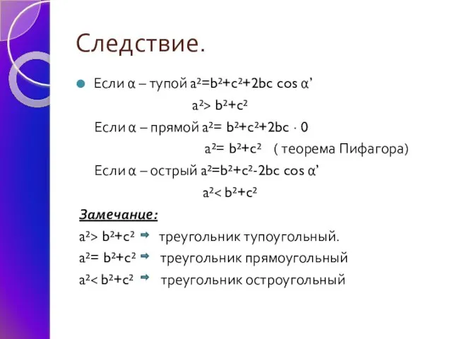 Следствие. Если α – тупой a²=b²+c²+2bc cos α’ a²> b²+c² Если α