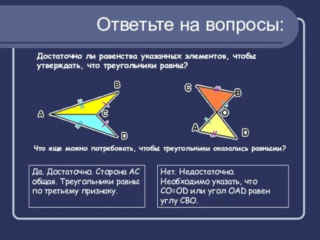 Достаточно ли равенства указанных элементов, чтобы утверждать, что треугольники равны? Что еще