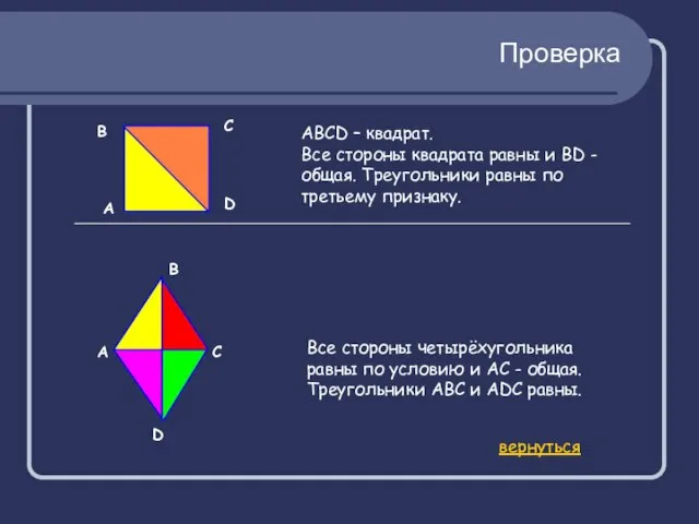 Проверка А АВСD – квадрат. Все стороны квадрата равны и BD -