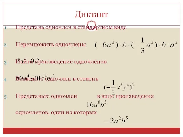 Диктант Представь одночлен в стандартном виде Перемножить одночлены Найти произведение одночленов Возведите