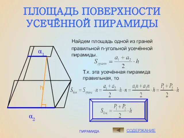 ПИРАМИДА ПЛОЩАДЬ ПОВЕРХНОСТИ УСЕЧЁННОЙ ПИРАМИДЫ СОДЕРЖАНИЕ Найдем площадь одной из граней правильной