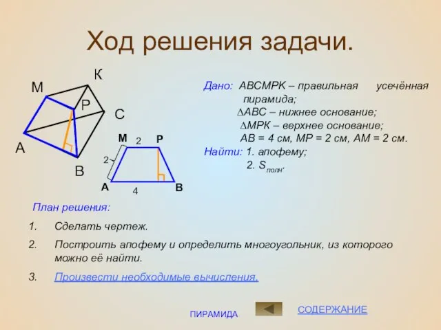 ПИРАМИДА Ход решения задачи. Дано: ABCMPK – правильная усечённая пирамида; ∆АВС –