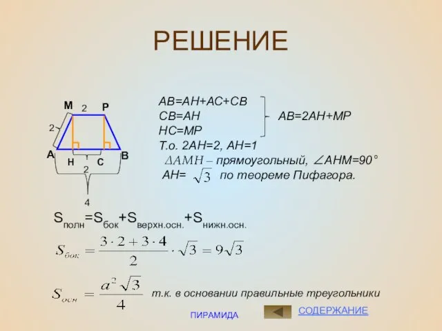 ПИРАМИДА РЕШЕНИЕ А В М Р 2 2 Н С 2 СОДЕРЖАНИЕ