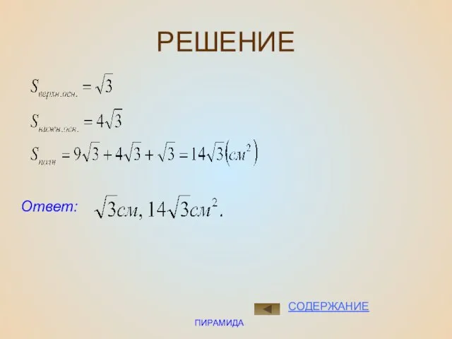 ПИРАМИДА РЕШЕНИЕ Ответ: СОДЕРЖАНИЕ