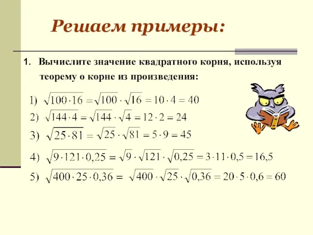 Вычислите значение квадратного корня, используя теорему о корне из произведения: Решаем примеры: