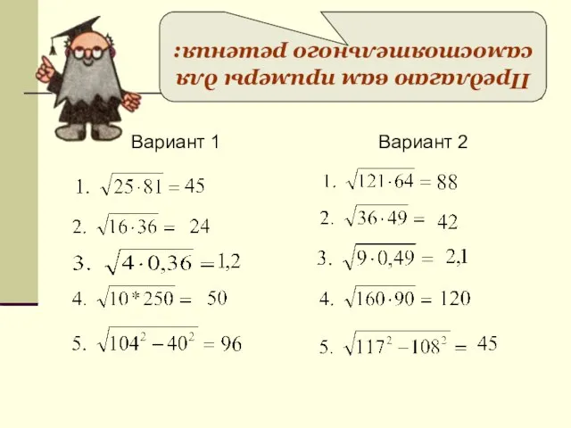 Вариант 1 Вариант 2 Предлагаю вам примеры для самостоятельного решения: