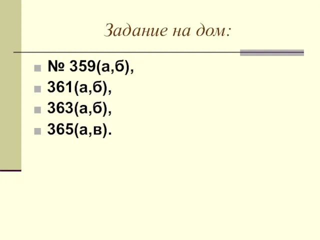 Задание на дом: № 359(а,б), 361(а,б), 363(а,б), 365(а,в).
