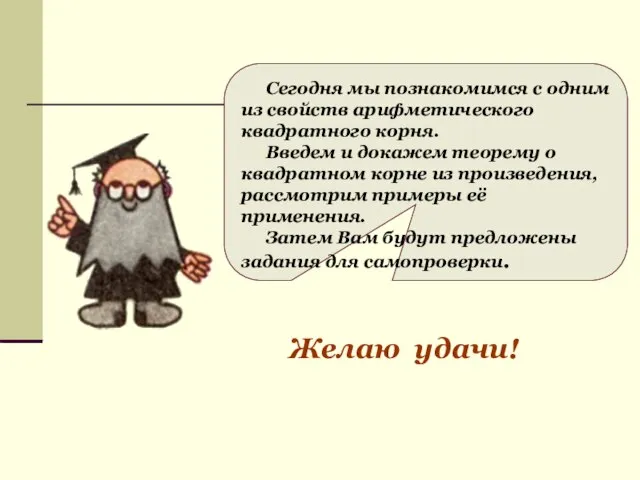 Сегодня мы познакомимся с одним из свойств арифметического квадратного корня. Введем и