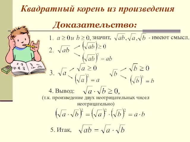 Квадратный корень из произведения Доказательство: значит, - имеют смысл. 4. Вывод: (т.к.