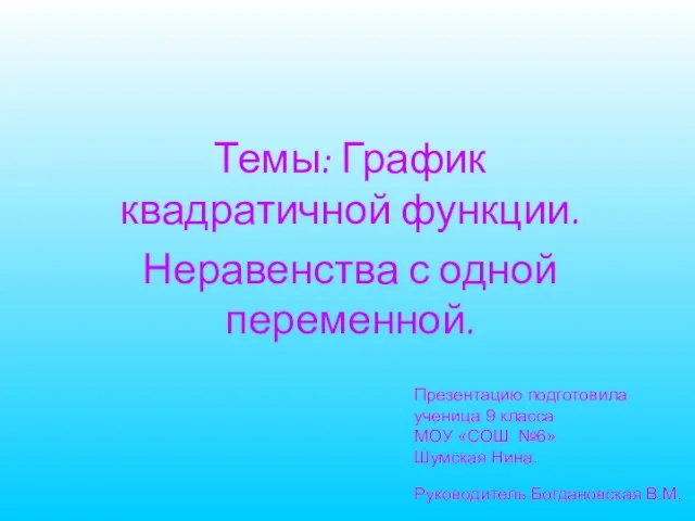 Презентация на тему График квадратичной функции. Неравенства с одной переменной