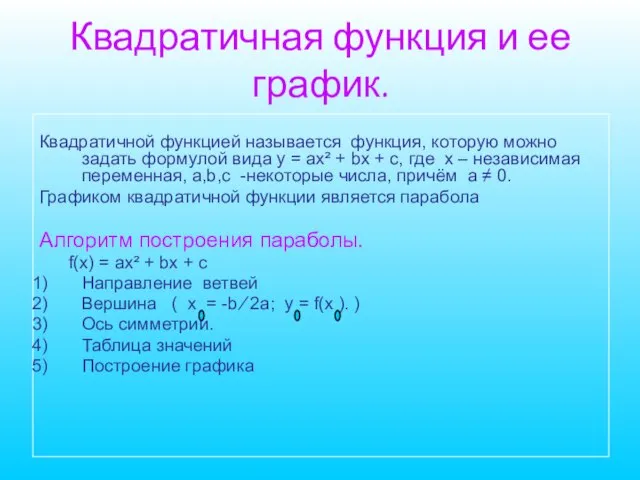 Квадратичная функция и ее график. Квадратичной функцией называется функция, которую можно задать