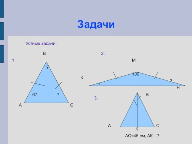 Задачи Устные задачи: А В С К М Н 67 ? ?