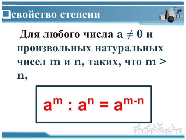 свойство степени Для любого числа a ≠ 0 и произвольных натуральных чисел