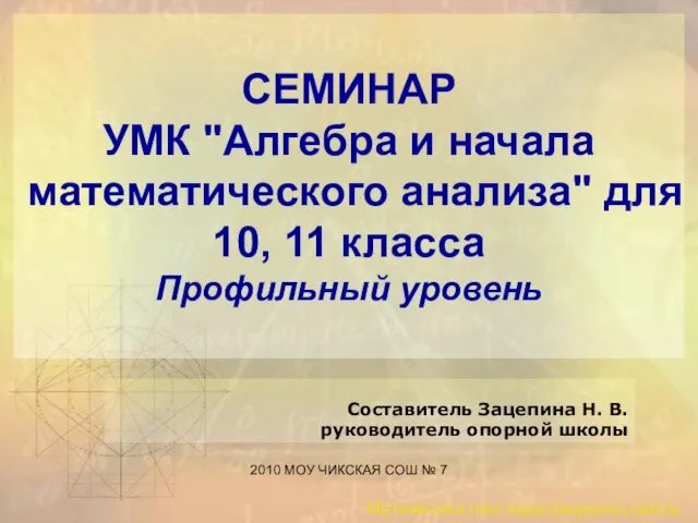 Презентация на тему Алгебра и начала математического анализа 10-11 класс