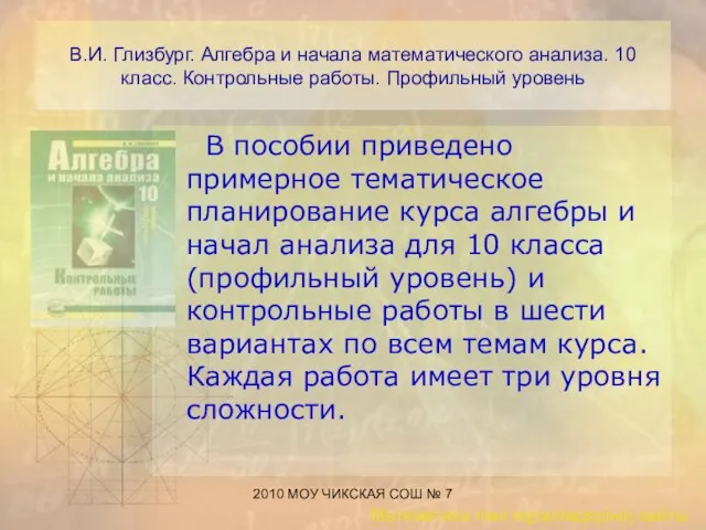 2010 МОУ ЧИКСКАЯ СОШ № 7 В.И. Глизбург. Алгебра и начала математического