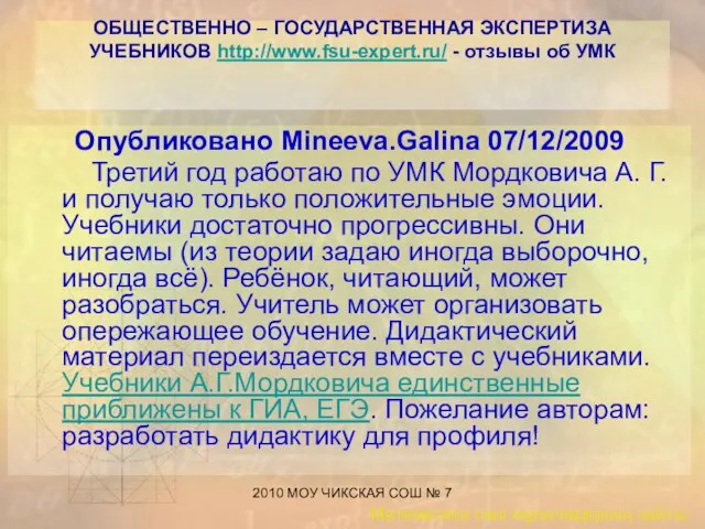 2010 МОУ ЧИКСКАЯ СОШ № 7 ОБЩЕСТВЕННО – ГОСУДАРСТВЕННАЯ ЭКСПЕРТИЗА УЧЕБНИКОВ http://www.fsu-expert.ru/