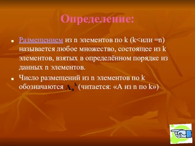 Определение: Размещением из n элементов по k (k Число размещений из n