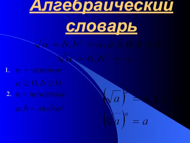 Алгебраический словарь 2.