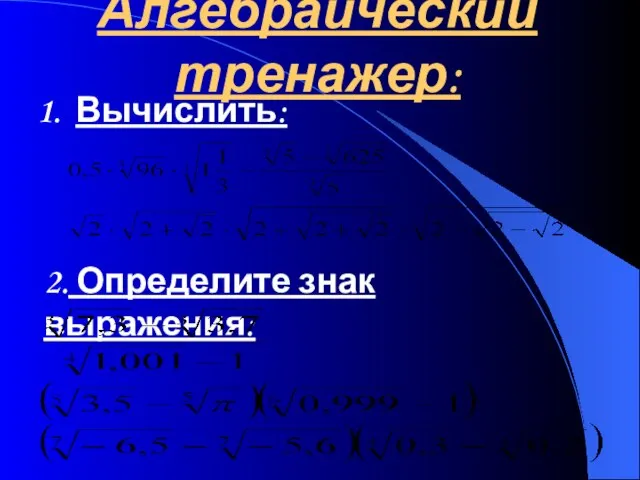 Алгебраический тренажер: Вычислить: 2. Определите знак выражения: