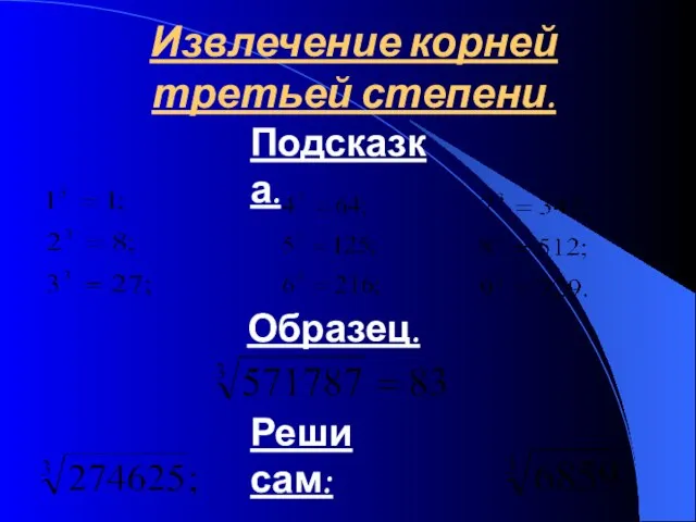 Извлечение корней третьей степени. Подсказка. Образец. Реши сам: