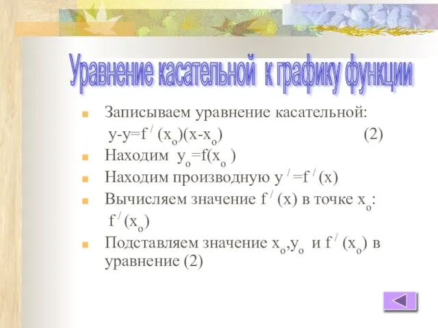 Записываем уравнение касательной: у-у=f / (xo)(x-xо) (2) Находим уо=f(хо ) Находим производную