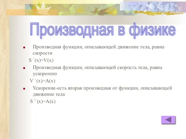 Производная функции, описывающей движение тела, равна скорости S / (х)=V(х) Производная функции,