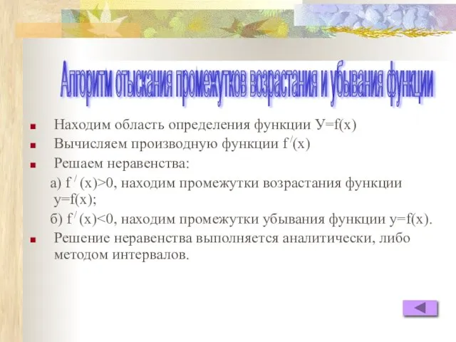 Находим область определения функции У=f(x) Вычисляем производную функции f /(x) Решаем неравенства: