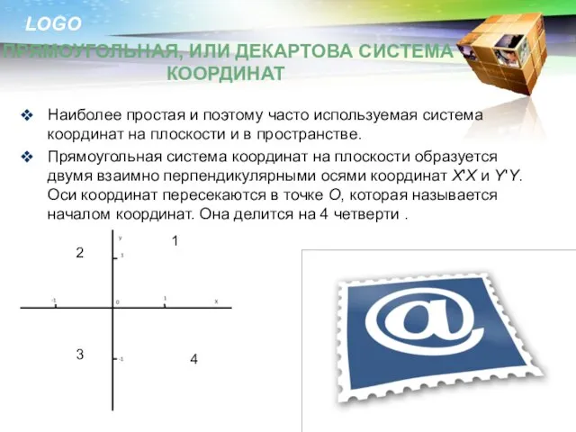 Наиболее простая и поэтому часто используемая система координат на плоскости и в