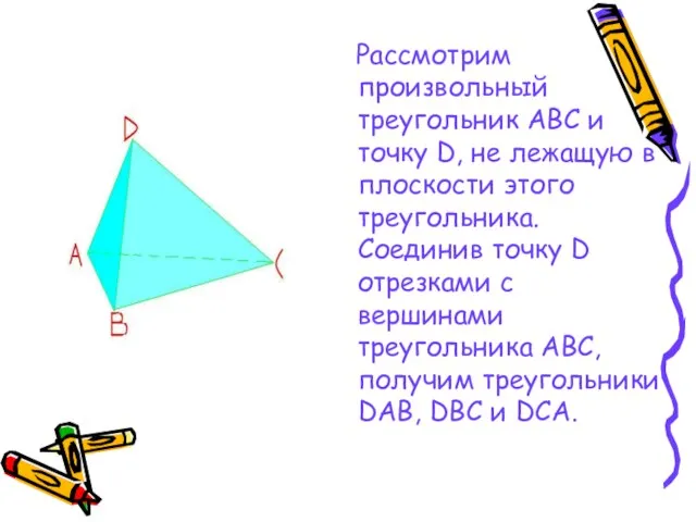 Рассмотрим произвольный треугольник АВС и точку D, не лежащую в плоскости этого