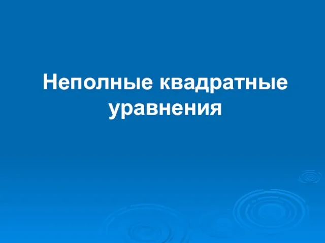 Презентация на тему Неполные квадратные уравнения