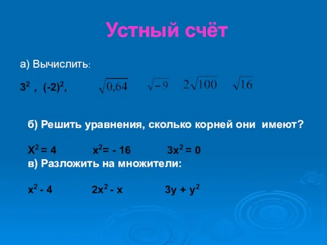 Устный счёт а) Вычислить: 32 , (-2)2, б) Решить уравнения, сколько корней