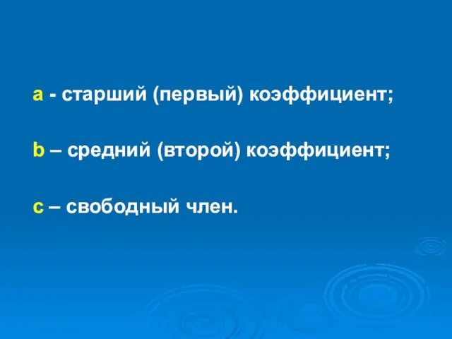 а - старший (первый) коэффициент; b – средний (второй) коэффициент; с – свободный член.