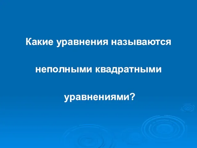 Какие уравнения называются неполными квадратными уравнениями?