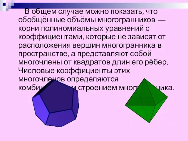 В общем случае можно показать, что обобщённые объёмы многогранников — корни полиномиальных