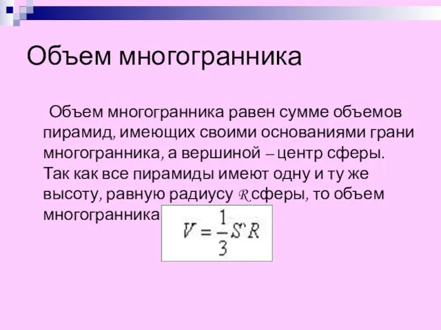 Объем многогранника Объем многогранника равен сумме объемов пирамид, имеющих своими основаниями грани