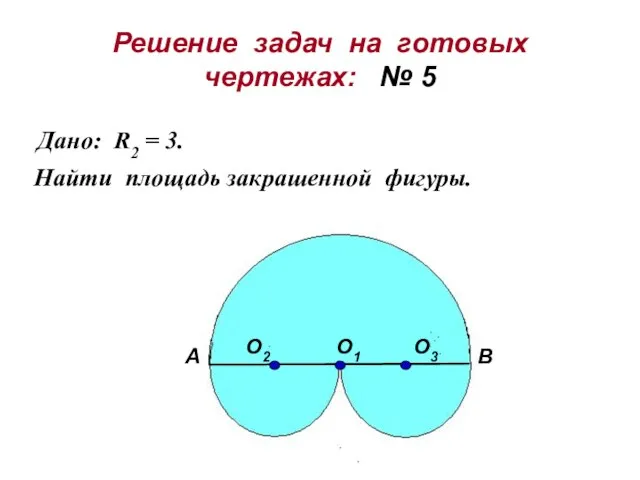 Решение задач на готовых чертежах: № 5 Дано: R2 = 3. Найти